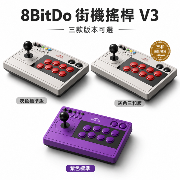 八位堂 8BitDo 街機搖桿 V3大搖 最新款紫色與灰色三和版 街霸6 Switch2 格鬥97 Steam 鐵拳8 餓狼傳說 真人快打1 PC電腦遊戲機 8BitDo 街機搖桿V3, 八位堂街機搖桿V3, 8BitDo V3, 街機搖桿, 格鬥搖桿, 三模街機搖桿, 2.4G 街機搖桿, 藍牙街機搖桿, 有線街機搖桿, 三和版街機搖桿, Sanwa 街機搖桿, 灰色標準版, 紫色標準版, PC 街機搖桿, Steam 街機搖桿, Switch 街機搖桿, Raspberry Pi 街機搖桿, Jeff Select, 姊夫嚴選科技好物