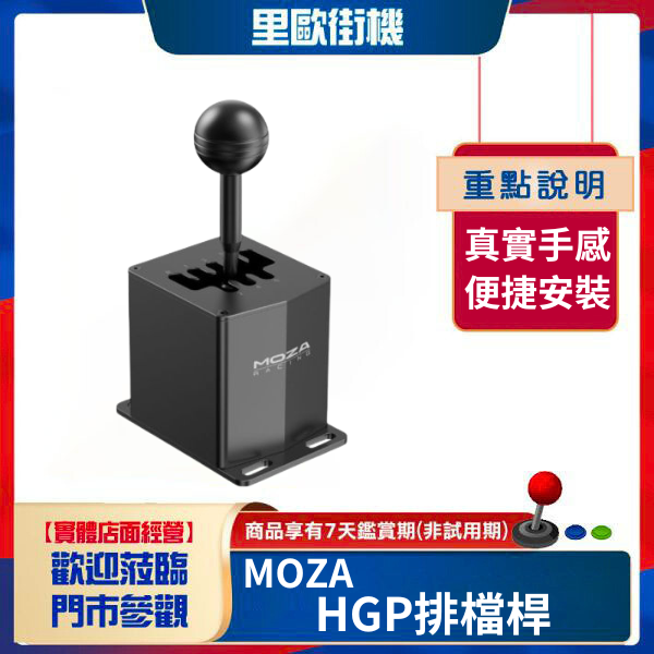 里歐街機 MOZA《 HGP排檔桿 》賽車配件 實體感受 