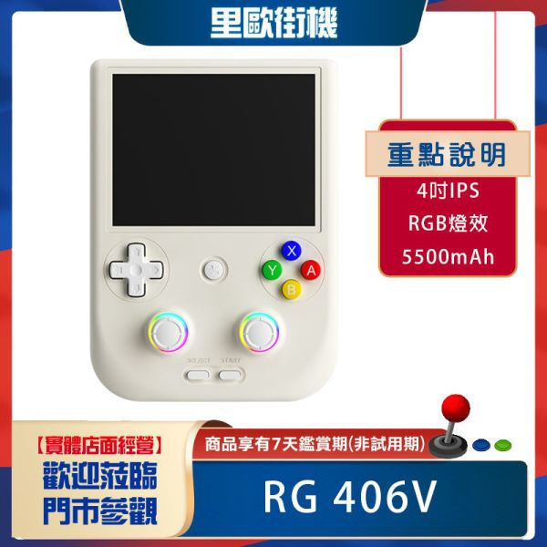 里歐街機 RG406V 散熱風扇 豎版安卓掌機 RGB效果  4吋IPS觸摸面板 開源掌機 復古街機 遊戲機 霍爾搖桿 六軸陀螺儀 