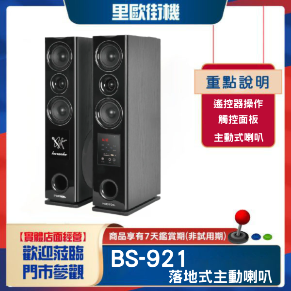 里歐街機 BS-921 落地式喇叭 2.0主動式卡拉/劇院喇叭組 主動藍芽喇叭 