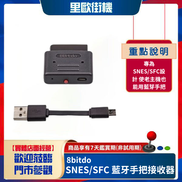 里歐街機 8bitdo 八位堂 SNES/SFC 藍牙無線手把接收器 