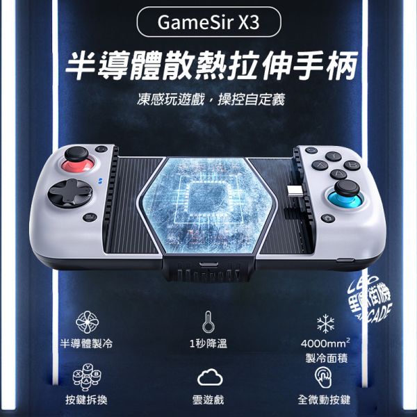 里歐街機 GameSir 蓋世小雞 X3 遊戲手把 拉伸手把 Switch蛋蛋模擬器 半導體散熱手把 安卓手機 