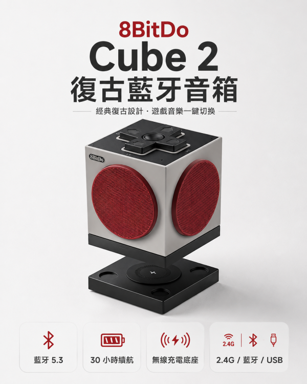 8BitDo 八位堂 Cube 2 無線藍牙音箱｜復古方塊造型・Bluetooth 5.3・2.4G／藍牙／有線三模連接・無線充電底座 8BitDo Cube 2, 八位堂 Cube 2, 8BitDo 藍牙音箱, 復古藍牙音箱, 方塊藍牙喇叭, 2.4G 無線音箱, Bluetooth 5.3 音箱, 無線充電底座音箱, 桌面藍牙音箱, 遊戲風格音箱, 復古桌搭音箱, Jeff Select, 姊夫嚴選科技好物