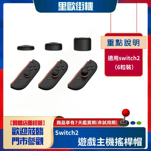 里歐街機 Switch2遊戲主機搖桿帽switch2主機矽膠保護按鍵帽 