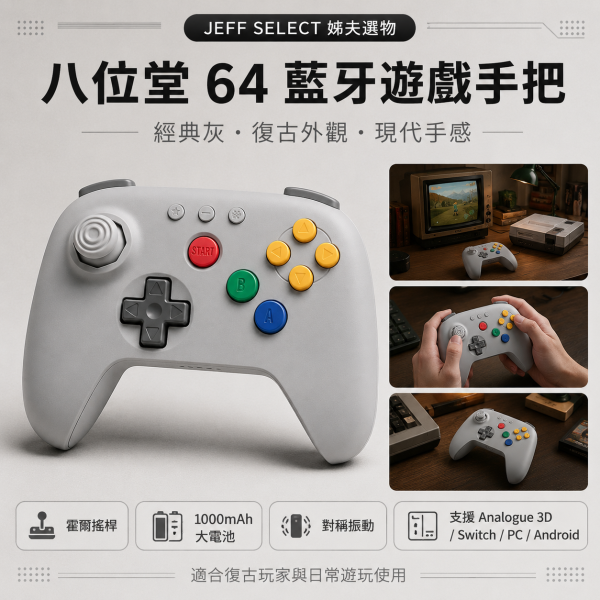 8BitDo 八位堂 64 藍牙遊戲手把｜復古灰配色・霍爾搖桿・1000mAh・Analogue 3D／Switch／PC／Android 相容 8BitDo 64 手把, 八位堂 64 藍牙手把, 8BitDo 藍牙遊戲手把, 復古遊戲手把, 霍爾搖桿手把, Switch 相容手把, PC 遊戲手把, Android 遊戲手把, Analogue 3D 手把, 自動連發手把, 快速映射手把, 1000mAh 遊戲手把, Jeff Select, 姊夫嚴選科技好物
