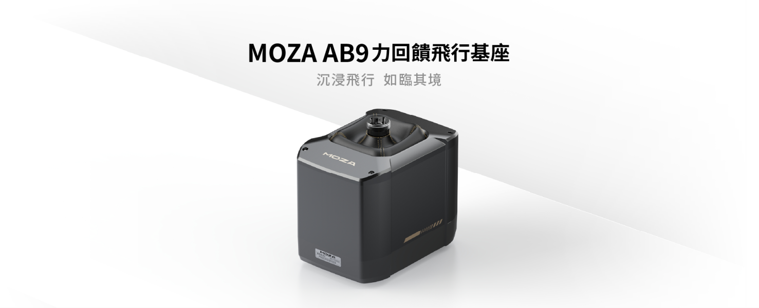 里歐街機 年底促銷 MOZA RACING AB9 飛行基座 AS001 