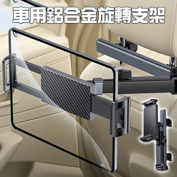 車用型平板支架 可摺疊 好伸縮 鋁合金平板支撐架 360度旋轉可調 左右可變化 可夾12吋大平板各種3C類產品 
