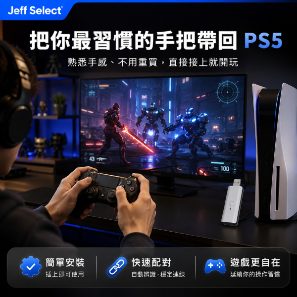 PS5 副廠手把轉接器 支援多款控制器 PC／Android／Steam Deck 可用・無線控制器轉接器 讓你的手把不重獲新生 PS5副廠手把轉接器, PS5手把轉接器, PS5控制器轉接器, 無線控制器轉接器, PS4手把接PS5, Xbox手把接PS5, Switch Pro手把接PS5, Steam Deck手把轉接器, PC手把轉接器, Android手把轉接器, PS5 Slim轉接器, PS5 Pro轉接器, 手把連發轉接器, 手把自訂按鍵, 六軸體感手把轉接器, 雙震動回饋, Jeff Select, 姊夫嚴