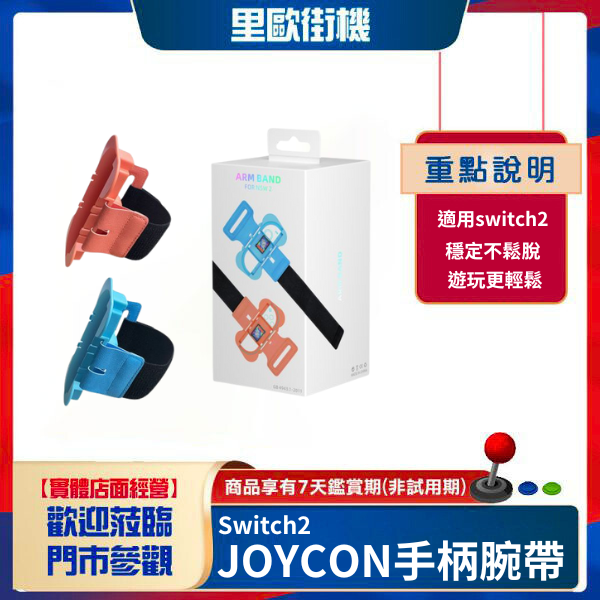 里歐街機 SWITCH2 JOYCON手柄腕帶SWITCH2可調節腕帶 