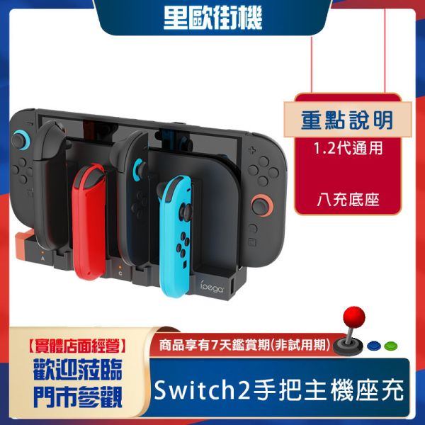 里歐街機 Switch2手把主機座充 八充超多孔 充電底座 Switch適用 