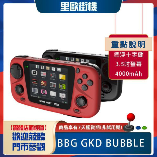 里歐街機 GKD BUBBLE  3.5吋螢幕 HD輸出 懸浮十字鍵 復古接機 掌上型掌機 