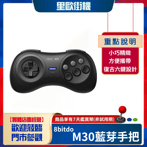 里歐街機 8bitdo 八位堂 M30藍芽手把 專用動作/格鬥遊戲量身打造 