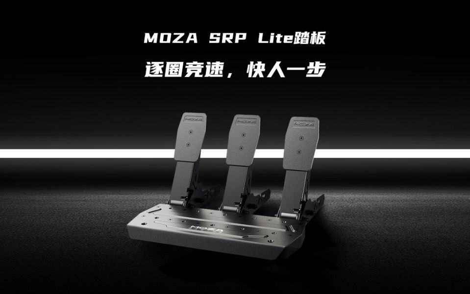 里歐街機 MOZA《 SRP-LITE 離合器踏板 》 