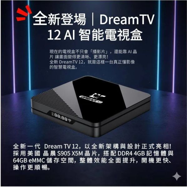 里歐街機 DreamTV 12 夢想盒子12代 AI影像自動升級 台灣正版電視盒 內建 AI大模型  全平台全設備支援 