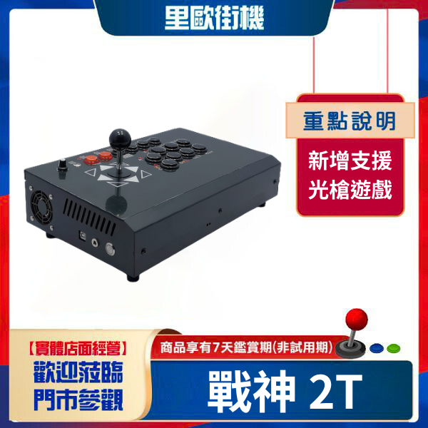 【贈p9鍵鼠】里歐街機 2025年月光寶盒戰神2t 全新蛻變 無極限超越月光寶盒全系列 直上PS2 光槍遊戲 無敵儲存 多功能搖桿模式切換 全台獨家唯一自主開發 