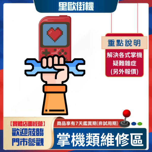 里歐街機 各式掌機維修專區 解決各式疑難雜症 另外報價 歡迎致電詢問 