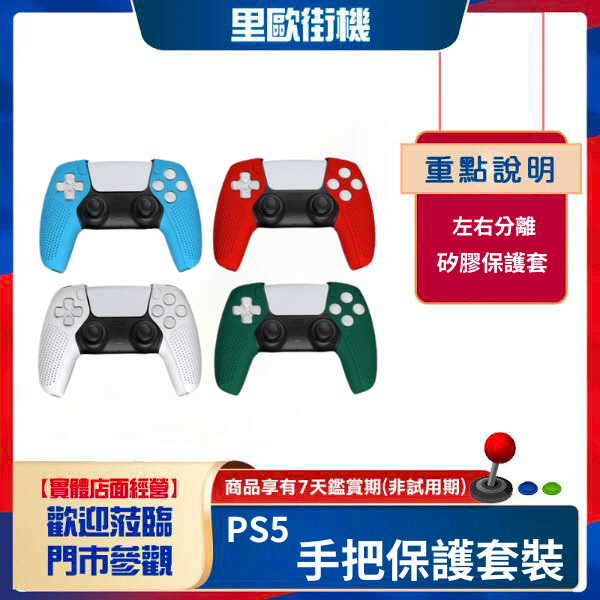 里歐街機 PS5手把保護套裝 分離矽膠套 