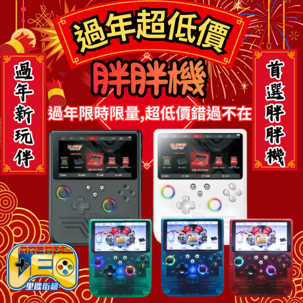 里歐街機 胖胖機 五種顏色  5吋螢幕 ARM Cortex-A7 6000mAh 模擬器掌機 街機遊戲 模擬器遊戲 復古遊戲 