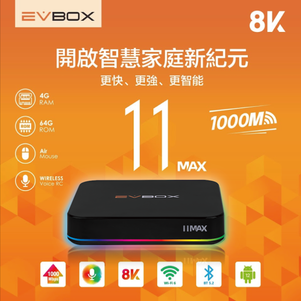 里歐街機 十倍升級極速狂飆 易播EVBOX11MAX 機上盒 1000Mpbs 網速提升 WiFi 6 2T2R技術 安卓12卡拉OK 語音功能 時移功能 支援回看 Google助理功能 多國語言直播 飛鼠智能遙控器 