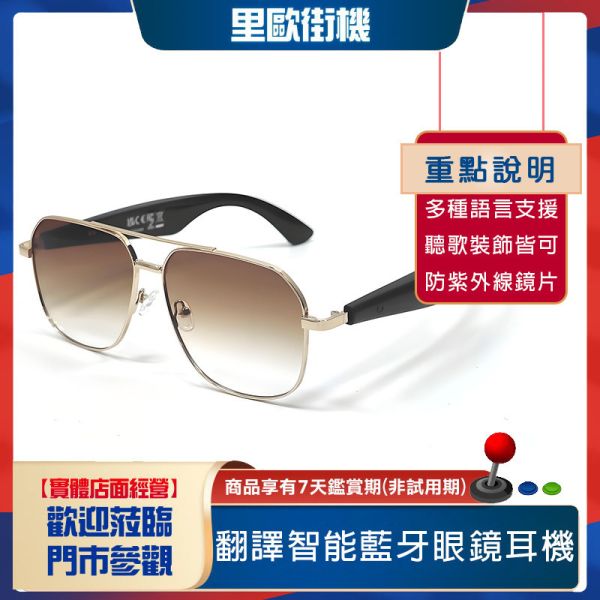 里歐街機 翻譯智能藍牙眼鏡耳機 聽歌 通話 多種語言支援 翻譯藍牙智能眼鏡 多種顏色可選 防紫外線鏡片 