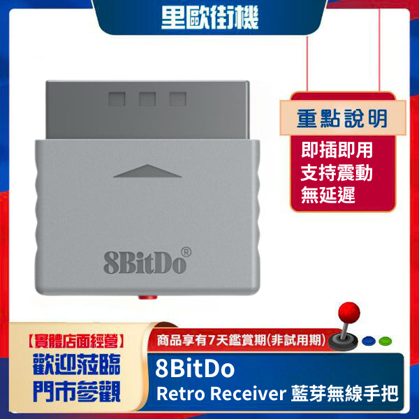 8BitDo八位堂 Retro Receiver 藍芽無線手把 PS接收器 PS1 PS2主機 