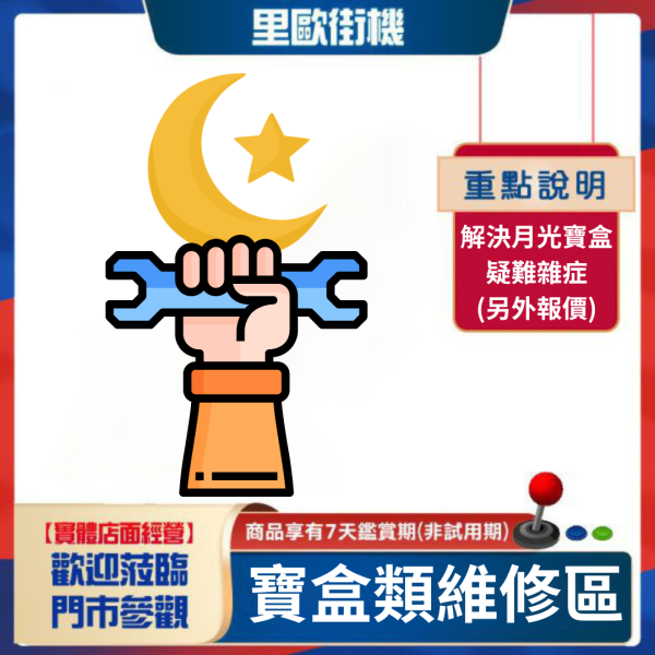 里歐街機 月光寶盒維修專區 解決各式疑難雜症 另外報價 歡迎致電詢問 