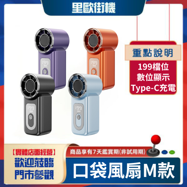 里歐街機 口袋風扇-M款 199檔風速 數位顯示 Type-c充電 方便攜帶 戶外神器 夏天必備 