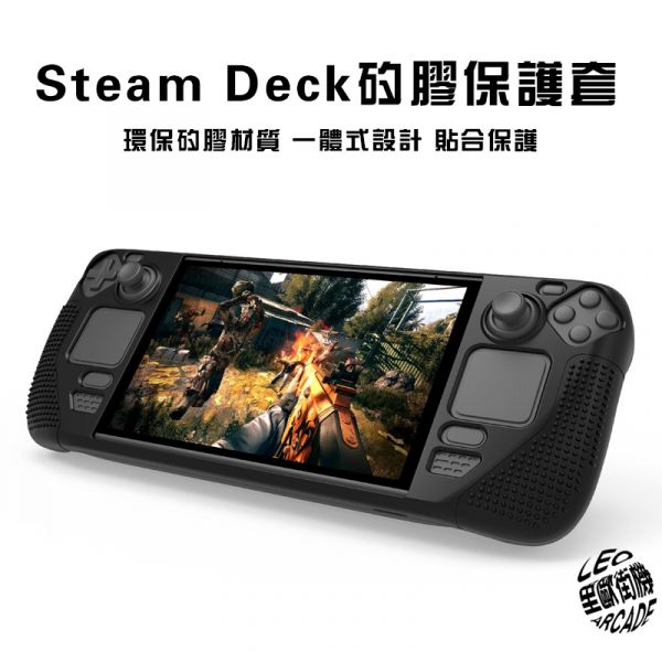 里歐街機 SteamDeck 掌機專用矽膠保護套 保護軟殼 主機保護殼 支架版 手把保護 柔軟韌性 質感超優  熱門必備周邊 