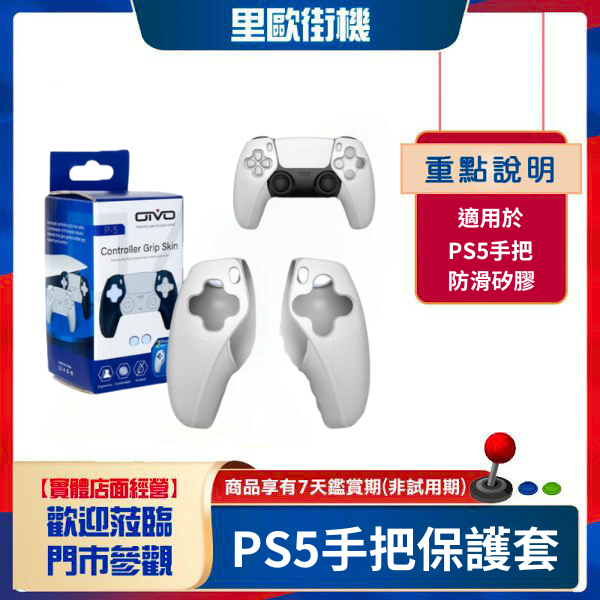 里歐街機 PS5手把保護套 矽膠套 防滑 