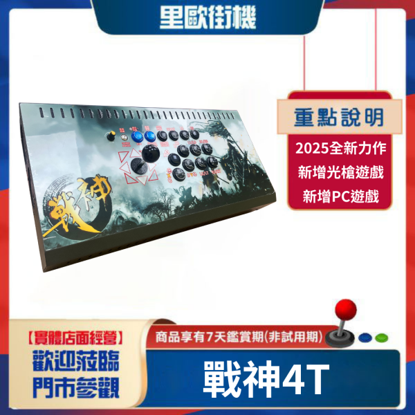 里歐街機 2025年月光寶盒戰神4T 最頂規月光寶盒 無極限超越全系列月光寶盒 直上PS2 光槍遊戲 無敵儲存 多功能搖桿模式切換 全台獨家唯一自主開發 以租代買啟動 請洽詢官方LINE 