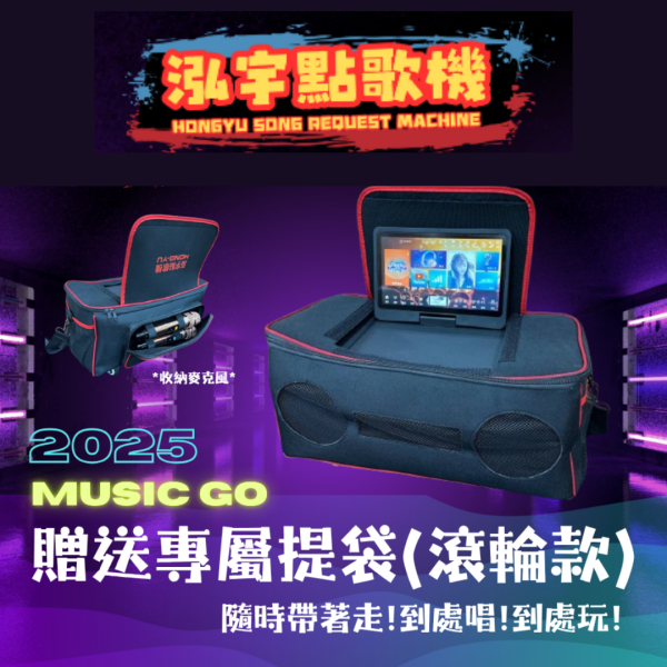 里歐街機 泓宇Music GO 戶外行動點歌機 支援YOUTUBE點播 AI智能語音點歌 智能KTV 多種點歌方式 點歌機 點唱機 戶外款 
