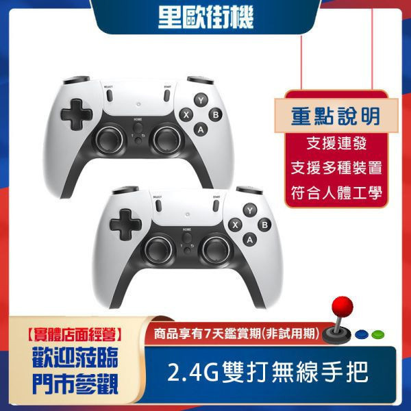 里歐街機 雙手把 支援多種裝置  支援連發 