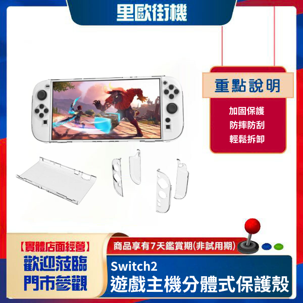 里歐街機 Switch2遊戲主機分體式保護殼 switch2遊戲主機透明PC保護殼 