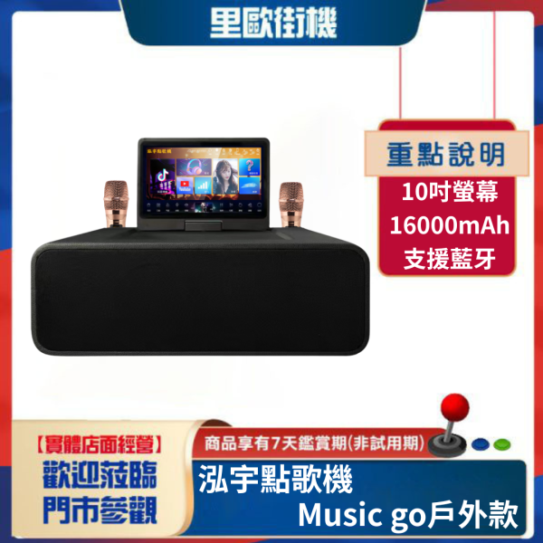里歐街機 泓宇Music GO 戶外行動點歌機 支援YOUTUBE點播 AI智能語音點歌 智能KTV 多種點歌方式 點歌機 點唱機 戶外款 