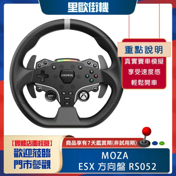 里歐街機 年底促銷 MOZA RACING ESX 方向盤 RS052 