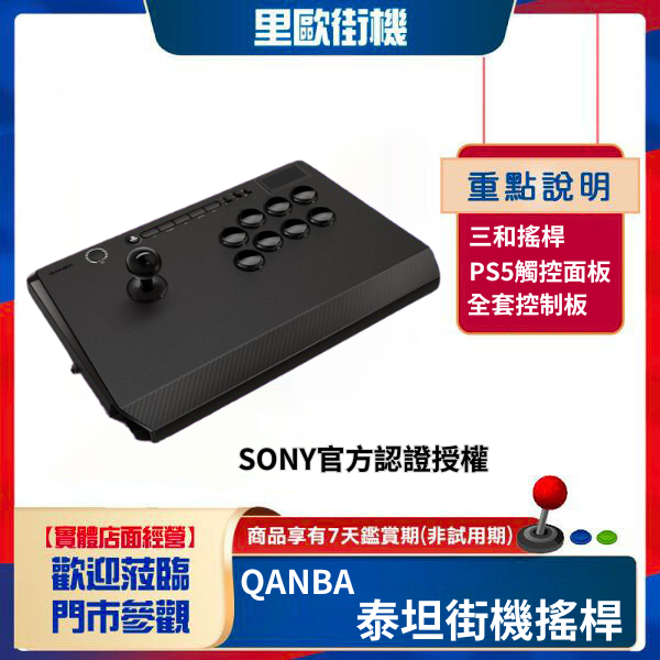 里歐街機 QANBA拳霸B1 Titann泰坦街機搖桿 Sony官方授權認證 支援連發/自動連發 可切換模擬功能 格鬥搖桿 支援PS5 PS4 PC 快打旋風6 鐵拳8 