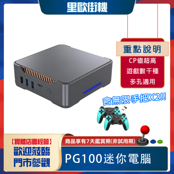 里歐街機2025 玩家許願PG100 miniPC JEFF出貨親自安裝 性價比超高 簡單文書還能打遊戲 做什麼都方便 彩券行 店面結帳使用 家中小孩的資料查詢 通通都可應用 