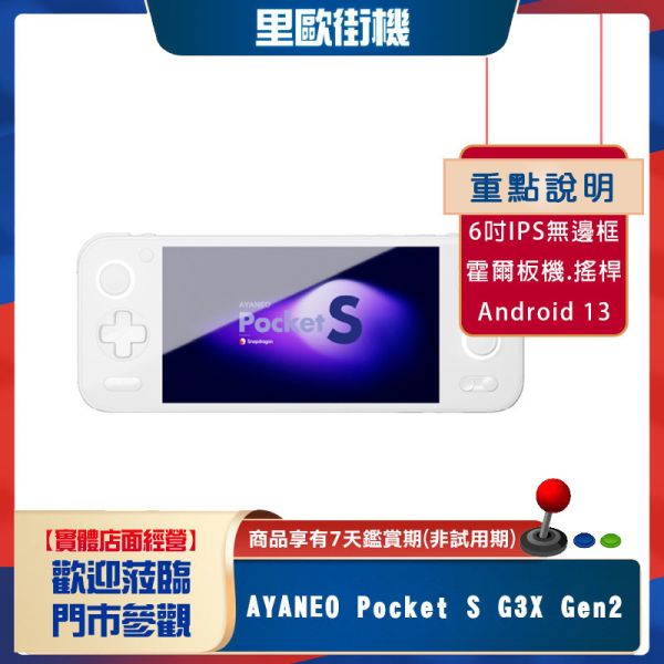 預訂賣場 不可退 AYANEO Pocket S G3X Gen2 (1080P)掌上遊戲機 復古街機 Wifi7 安卓13 霍爾搖桿 陀螺儀 