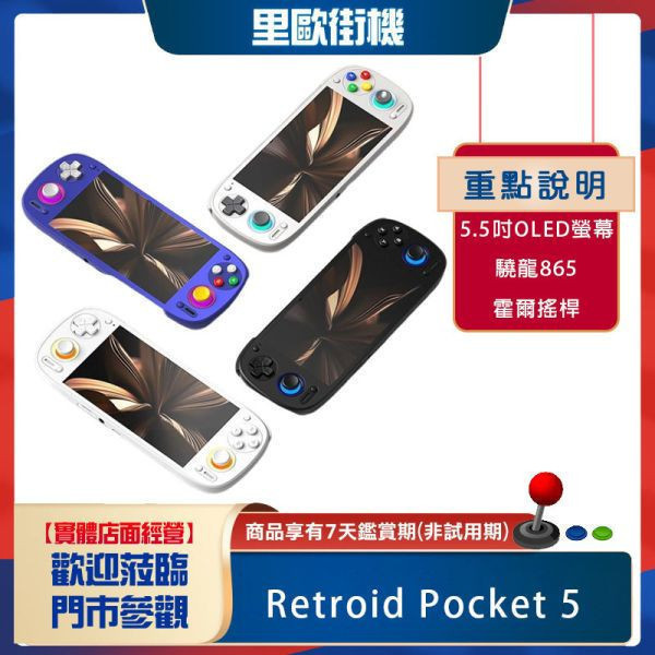 【現在下單年後出貨】里歐街機 Retroid Pocket 5 驍龍865安卓13 2.5D窄邊框全玻璃 5.5吋OLED觸控螢幕 主動散熱 智能風扇 線性扳機 RGB燈光環 直上PS2 3DS WIIU【下單加贈天馬模擬器+鋼化貼+專屬收納包】 