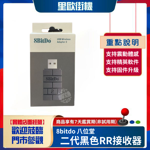 里歐街機 8bitdo 八位堂 二代黑色RR接收器 USB無線藍芽接收器 手柄接收器 適配器 
