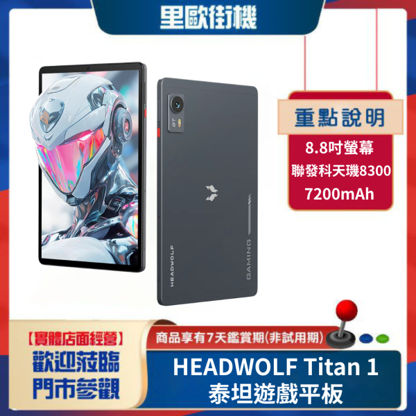 里歐街機 HEADWOLF Titan 1 遊戲平板 8.8吋螢幕 天機8300 7200mAh 多重散熱機制  DDR5X+UFS4.0  Android15 