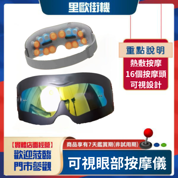里歐街機 可視熱敷眼部按摩儀 可視化設計 熱敷按摩 16個按摩頭 擬人按壓 多種檔位 藍芽連接 