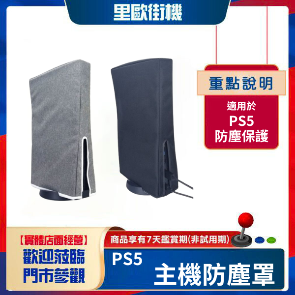里歐街機 PS5主機防塵罩 簡約款保護套 