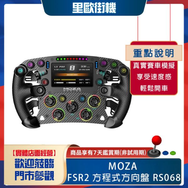 里歐街機 年底促銷 MOZA RACING FSR2 方程式方向盤 RS068 