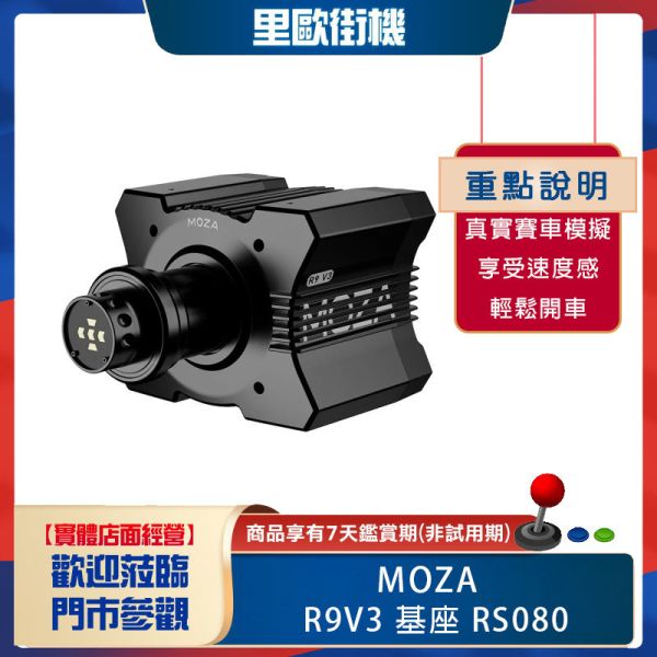 里歐街機 年底促銷 MOZA RACING R9V3 基座 RS080 