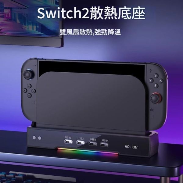 里歐街機 switch2主機散熱底座 雙風扇 三檔風力調節 四個USB2.0接口 NS2主機大底座牆掛支架 