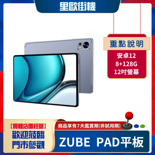 里歐街機 2024重磅新品 現貨12吋平版 ZUBE PAD 天馬模擬器 12吋2K 安卓12 全功能萬用平板 影音遊戲一台滿足 