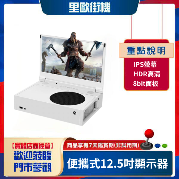 里歐街機 Xbox Series S 便攜式12.5吋 IPS顯示器 XSS專用完美嵌入式一體機 電腦延伸螢幕 遊戲影音必備 