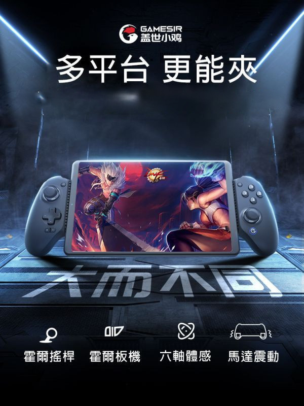 里歐街機 GameSir 蓋世小雞 G8+ 遊戲手把  模擬器 拉伸手把 不限寬度 