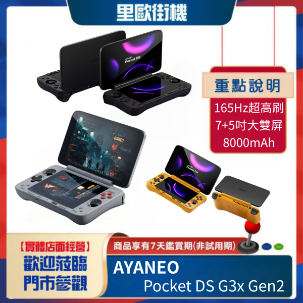里歐街機 AYANEO PocketDS 雙屏掌機 7吋+5吋螢幕 165Hz超高刷 8+128記憶體 模擬器掌機 街機遊戲 模擬器遊戲 復古遊戲 